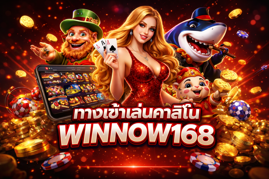 ทางเข้าเล่นคาสิโน WINNOW168